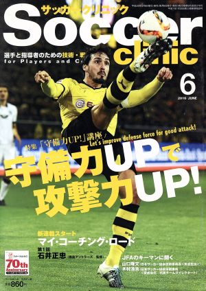 Soccer clinic(2016年6月号) 月刊誌