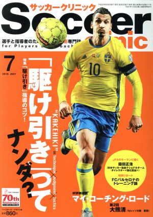 Soccer clinic(2016年7月号) 月刊誌