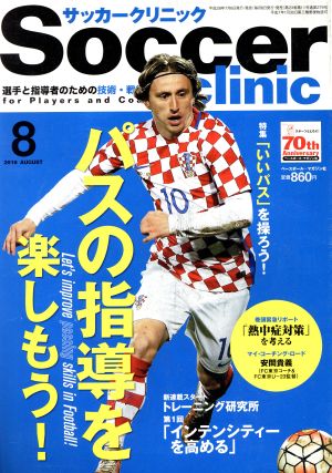 Soccer clinic(2016年8月号) 月刊誌