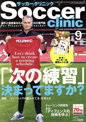 Soccer clinic(2016年9月号) 月刊誌