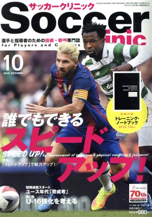 Soccer clinic(2016年10月号) 月刊誌