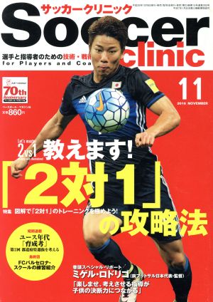 Soccer clinic(2016年11月号) 月刊誌