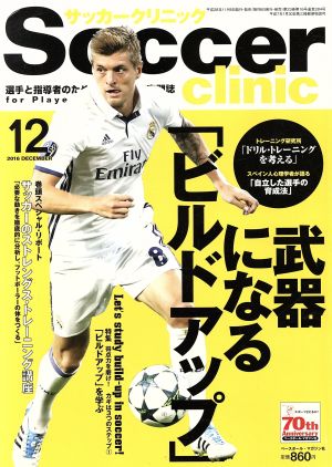 Soccer clinic(2016年12月号)月刊誌