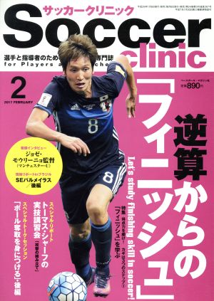 Soccer clinic(2017年2月号)月刊誌