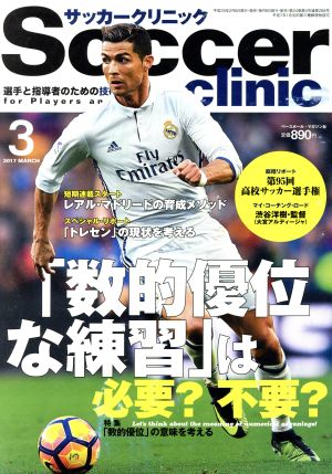 Soccer clinic(2017年3月号) 月刊誌