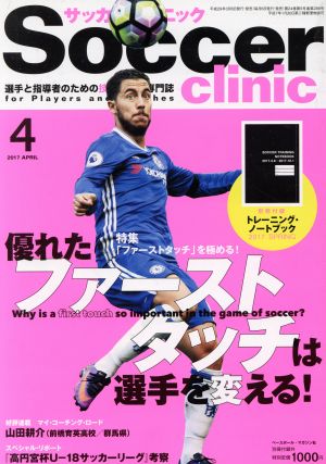 Soccer clinic(2017年4月号) 月刊誌