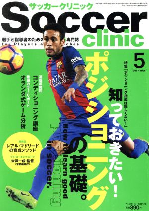 Soccer clinic(2017年5月号) 月刊誌