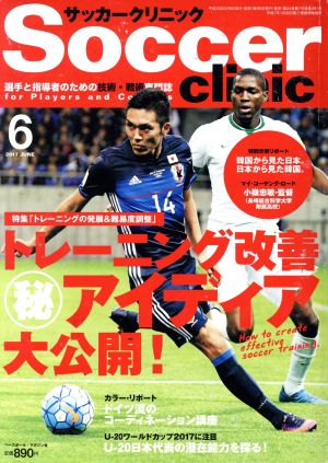 Soccer clinic(2017年6月号) 月刊誌