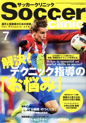 Soccer clinic(2017年7月号) 月刊誌