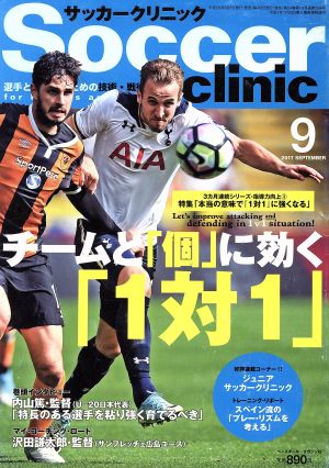 Soccer clinic(2017年9月号)月刊誌