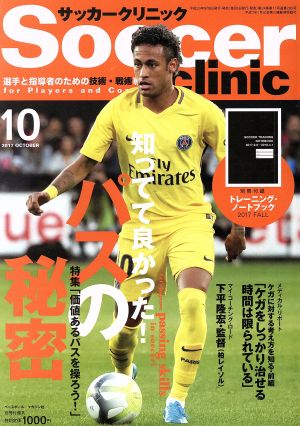 Soccer clinic(2017年10月号) 月刊誌