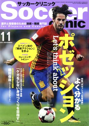 Soccer clinic(2017年11月号) 月刊誌