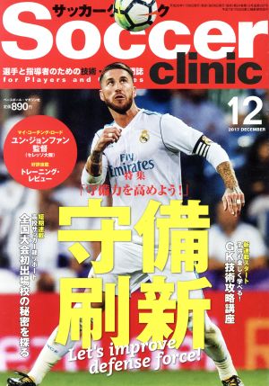 Soccer clinic(2017年12月号)月刊誌