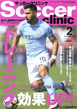 Soccer clinic(2018年2月号) 月刊誌