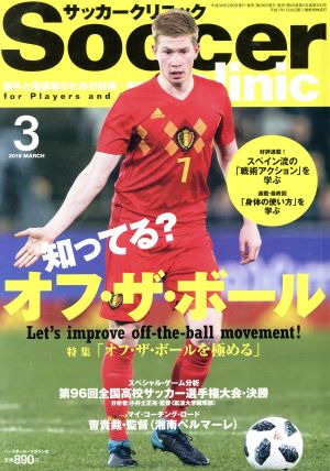 Soccer clinic(2018年3月号)月刊誌