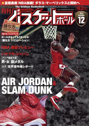 月刊バスケットボール 1999年1月から2014年12月まで 全て | nate 