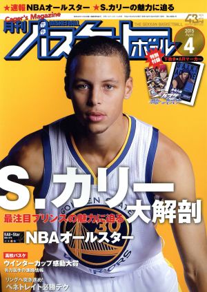 月刊バスケットボール(2015年4月号) 月刊誌