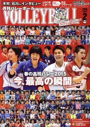 VOLLEYBALL(2015年2月号) 月刊誌