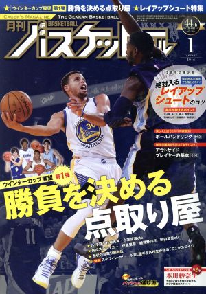 月刊バスケットボール(2016年1月号) 月刊誌