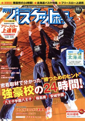 月刊バスケットボール(2016年5月号) 月刊誌