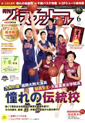 月刊バスケットボール(2016年6月号) 月刊誌