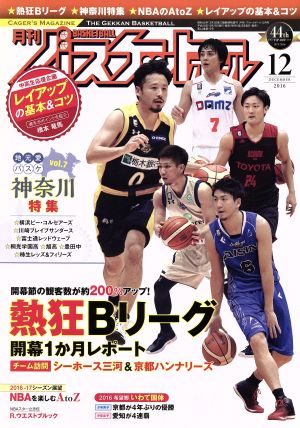 月刊バスケットボール(2016年12月号) 月刊誌