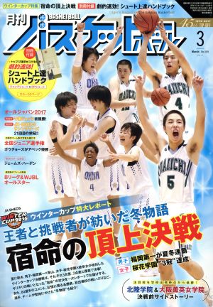 月刊バスケットボール(2017年3月号) 月刊誌