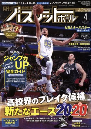 月刊バスケットボール(2017年4月号) 月刊誌