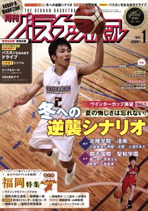 月刊バスケットボール(2018年1月号) 月刊誌