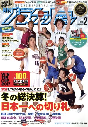 月刊バスケットボール(2018年2月号)月刊誌