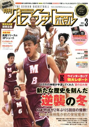 月刊バスケットボール(2018年3月号) 月刊誌