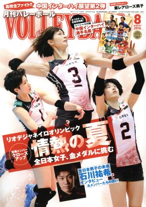 VOLLEYBALL(2016年8月号) 月刊誌