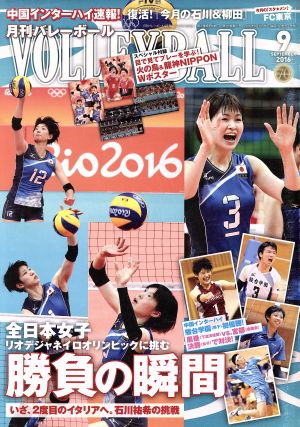 VOLLEYBALL(2016年9月号) 月刊誌