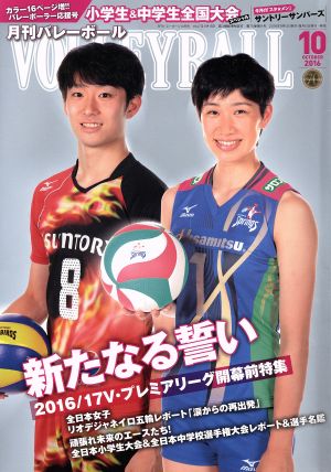 VOLLEYBALL(2016年10月号) 月刊誌