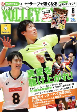 VOLLEYBALL(2017年8月号) 月刊誌