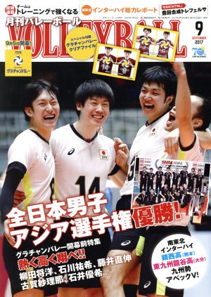 VOLLEYBALL(2017年9月号) 月刊誌