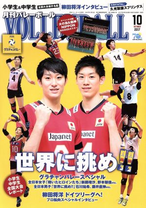 VOLLEYBALL(2017年10月号) 月刊誌