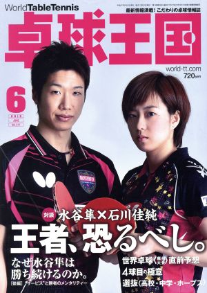 卓球王国(2015年6月号) 月刊誌