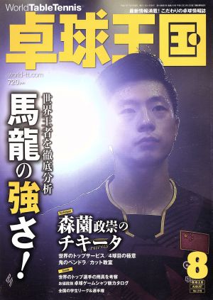 卓球王国(2015年8月号) 月刊誌