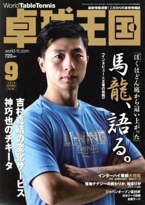 卓球王国(2015年9月号) 月刊誌