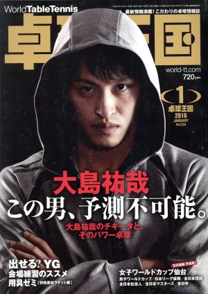 卓球王国(2016年1月号) 月刊誌