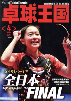 卓球王国(2016年4月号) 月刊誌