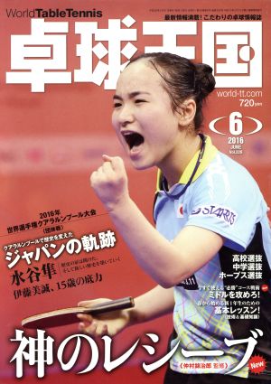 卓球王国(2016年6月号) 月刊誌