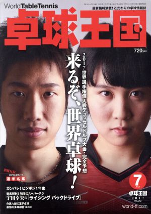 卓球王国(2017年7月号) 月刊誌