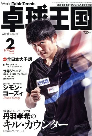 卓球王国(2018年2月号) 月刊誌