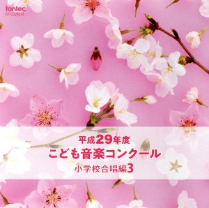 平成29年度こども音楽コンクール 小学校合唱編3