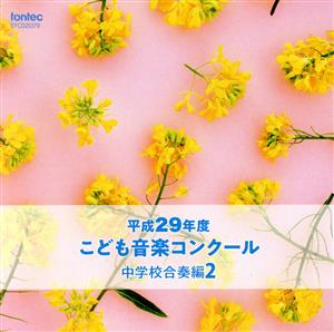 平成29年度こども音楽コンクール 中学校合奏編2