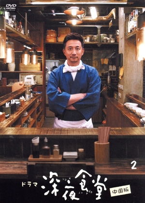 深夜食堂 中国版 DVD-BOX Ⅱ