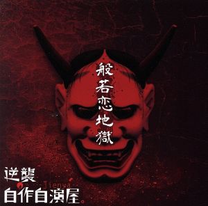 般若恋地獄(初回限定盤)(DVD付)