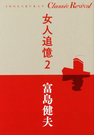 女人追憶(2) SHOGAKUKAN Classic Revival